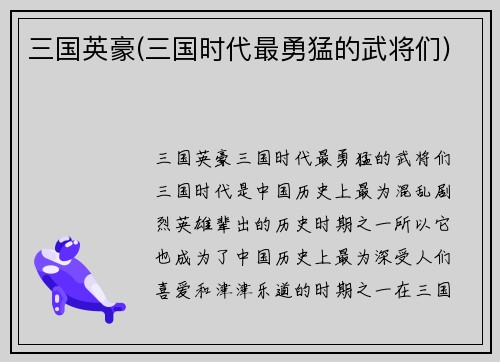 三国英豪(三国时代最勇猛的武将们)