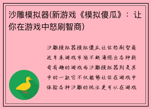 沙雕模拟器(新游戏《模拟傻瓜》：让你在游戏中怒刷智商)
